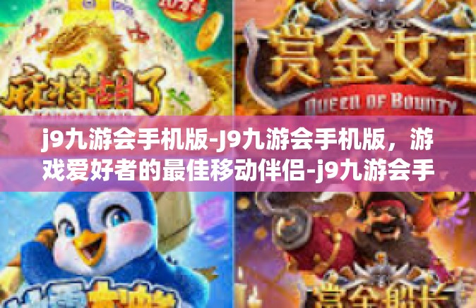 j9九游会手机版-J9九游会手机版，游戏爱好者的最佳移动伴侣-j9九游会手机版