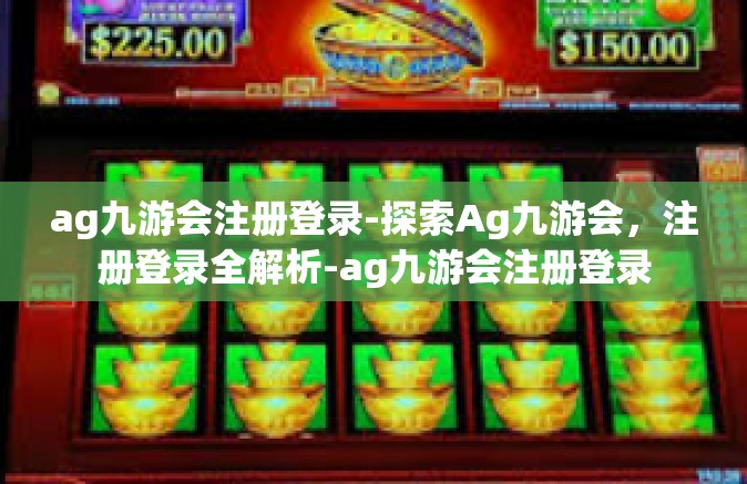 ag九游会注册登录-探索Ag九游会，注册登录全解析-ag九游会注册登录