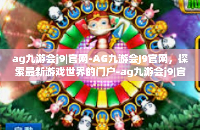 ag九游会j9|官网-AG九游会J9官网，探索最新游戏世界的门户-ag九游会j9|官网