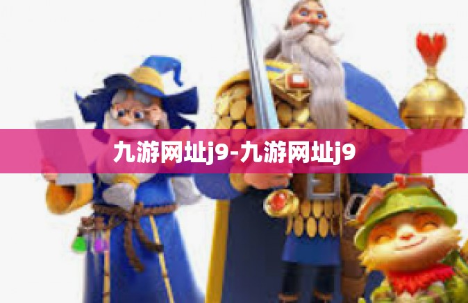九游网址j9-九游网址j9