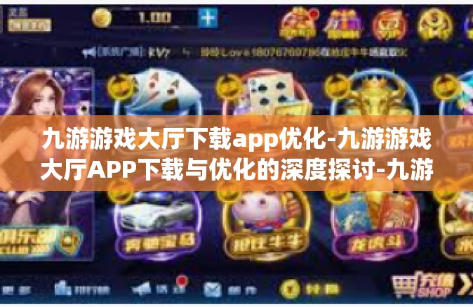 九游游戏大厅下载app优化-九游游戏大厅APP下载与优化的深度探讨-九游游戏大厅下载app优化