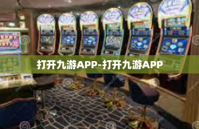 打开九游APP-打开九游APP