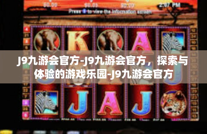 J9九游会官方-J9九游会官方，探索与体验的游戏乐园-J9九游会官方