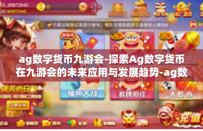 ag数字货币九游会-探索Ag数字货币在九游会的未来应用与发展趋势-ag数字货币九游会