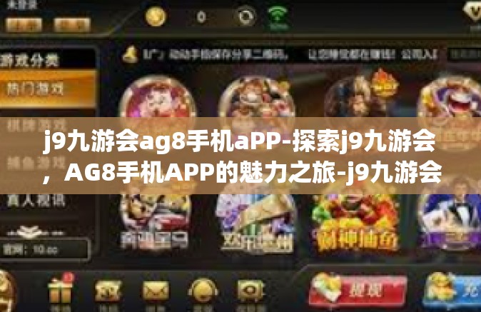 j9九游会ag8手机aPP-探索j9九游会，AG8手机APP的魅力之旅-j9九游会ag8手机aPP