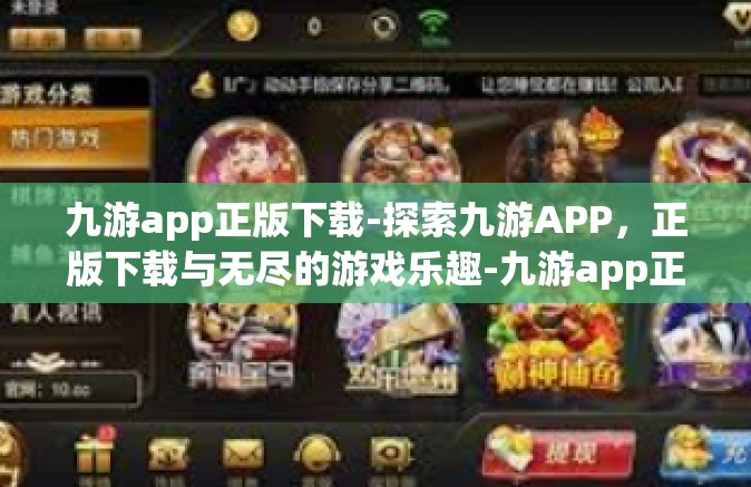 九游app正版下载-探索九游APP，正版下载与无尽的游戏乐趣-九游app正版下载