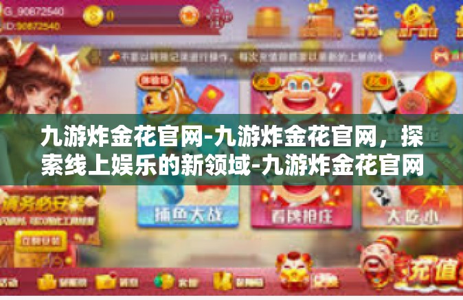 九游炸金花官网-九游炸金花官网，探索线上娱乐的新领域-九游炸金花官网