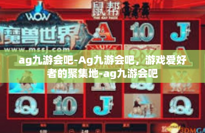 ag九游会吧-Ag九游会吧，游戏爱好者的聚集地-ag九游会吧