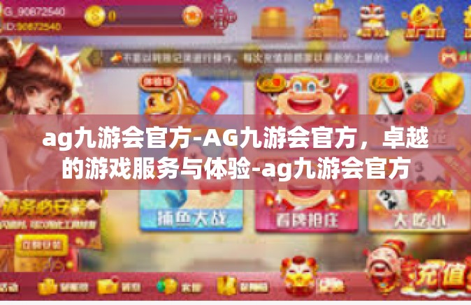 ag九游会官方-AG九游会官方，卓越的游戏服务与体验-ag九游会官方
