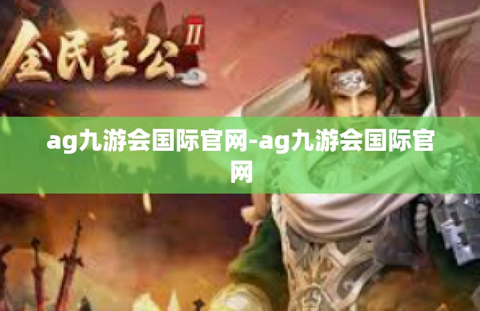 ag九游会国际官网-ag九游会国际官网