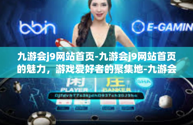 九游会j9网站首页-九游会j9网站首页的魅力，游戏爱好者的聚集地-九游会j9网站首页