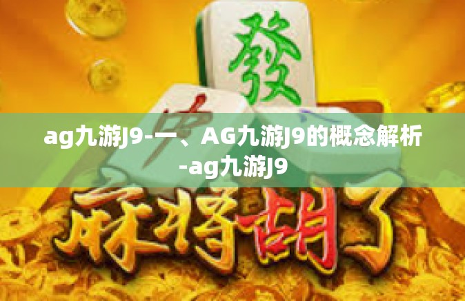 ag九游J9-一、AG九游J9的概念解析-ag九游J9