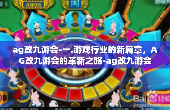 ag改九游会-一.游戏行业的新篇章，AG改九游会的革新之路-ag改九游会