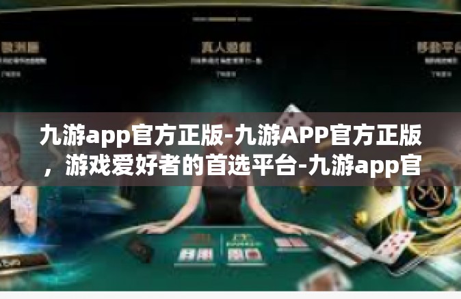 九游app官方正版-九游APP官方正版，游戏爱好者的首选平台-九游app官方正版