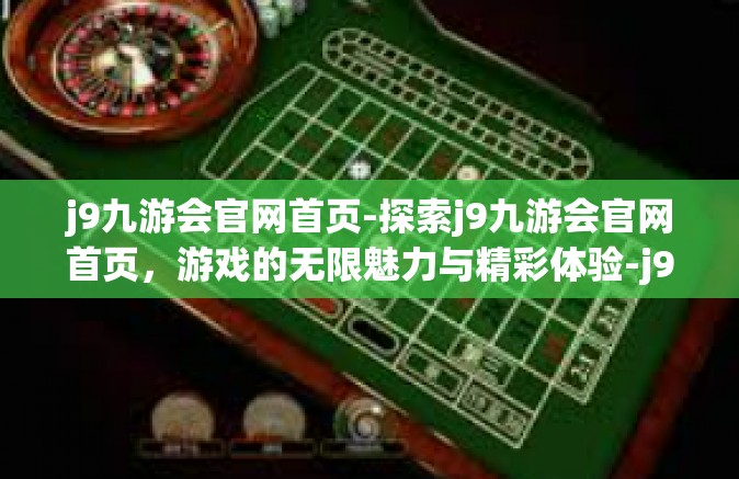 j9九游会官网首页-探索j9九游会官网首页，游戏的无限魅力与精彩体验-j9九游会官网首页