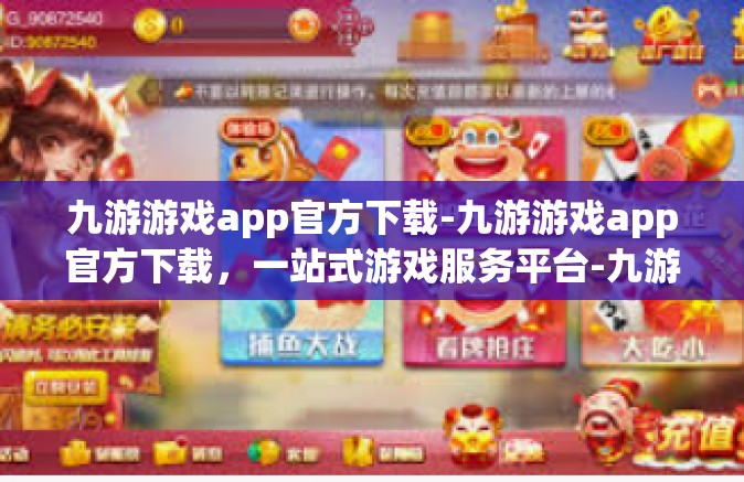九游游戏app官方下载-九游游戏app官方下载，一站式游戏服务平台-九游游戏app官方下载