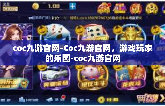 coc九游官网-Coc九游官网，游戏玩家的乐园-coc九游官网
