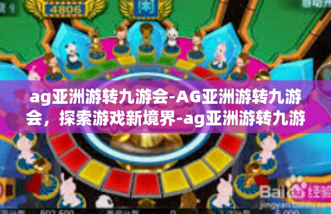 ag亚洲游转九游会-AG亚洲游转九游会，探索游戏新境界-ag亚洲游转九游会