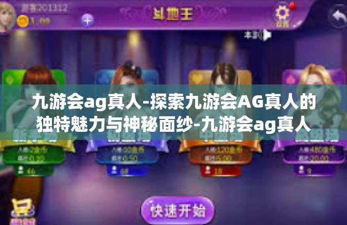 九游会ag真人-探索九游会AG真人的独特魅力与神秘面纱-九游会ag真人