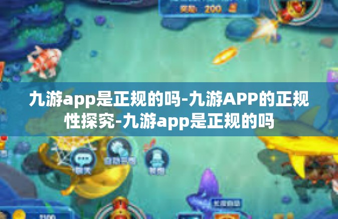 九游app是正规的吗-九游APP的正规性探究-九游app是正规的吗