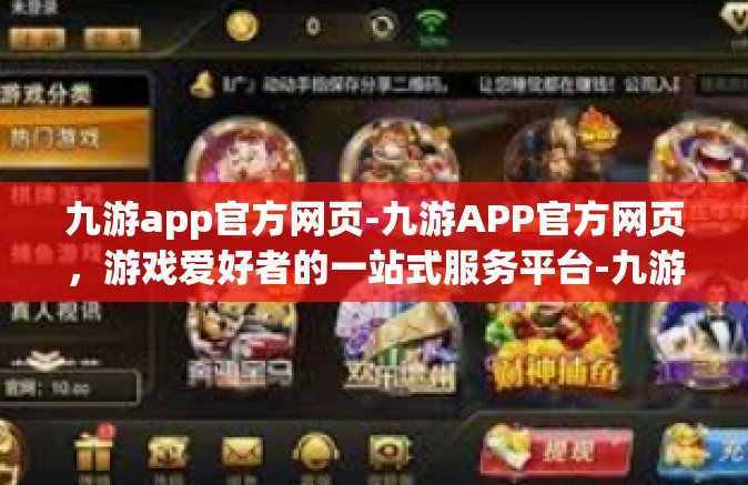九游app官方网页-九游APP官方网页，游戏爱好者的一站式服务平台-九游app官方网页