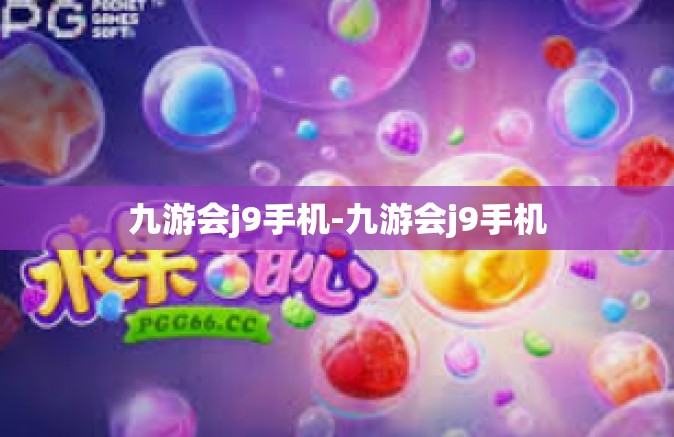 九游会j9手机-九游会j9手机