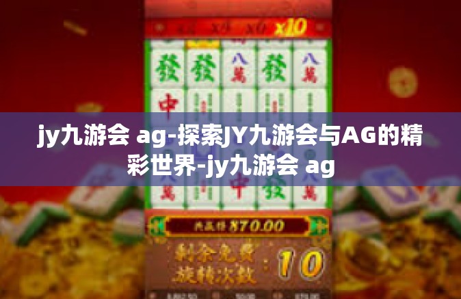 jy九游会 ag-探索JY九游会与AG的精彩世界-jy九游会 ag