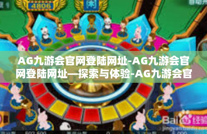 AG九游会官网登陆网址-AG九游会官网登陆网址—探索与体验-AG九游会官网登陆网址