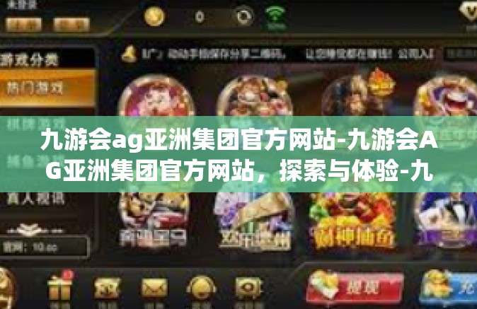 九游会ag亚洲集团官方网站-九游会AG亚洲集团官方网站，探索与体验-九游会ag亚洲集团官方网站