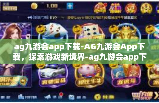 ag九游会app下载-AG九游会App下载，探索游戏新境界-ag九游会app下载