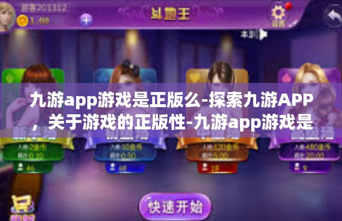 九游app游戏是正版么-探索九游APP，关于游戏的正版性-九游app游戏是正版么