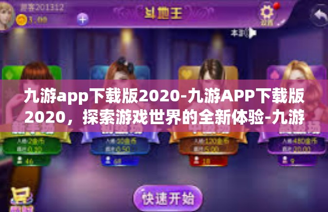 九游app下载版2020-九游APP下载版2020，探索游戏世界的全新体验-九游app下载版2020