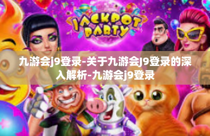 九游会j9登录-关于九游会J9登录的深入解析-九游会j9登录