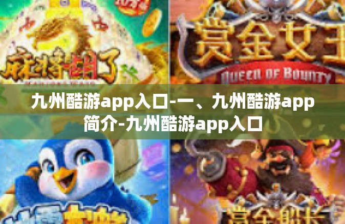 九州酷游app入口-一、九州酷游app简介-九州酷游app入口