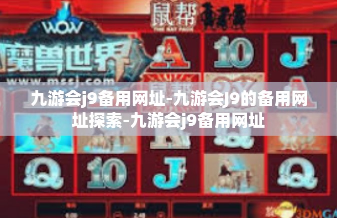 九游会j9备用网址-九游会J9的备用网址探索-九游会j9备用网址