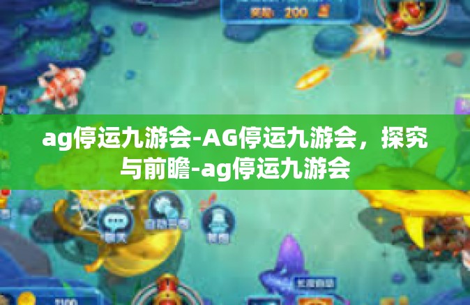 ag停运九游会-AG停运九游会，探究与前瞻-ag停运九游会