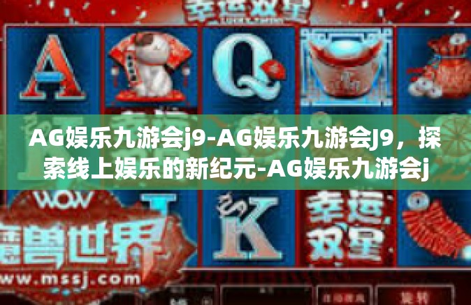 AG娱乐九游会j9-AG娱乐九游会J9，探索线上娱乐的新纪元-AG娱乐九游会j9