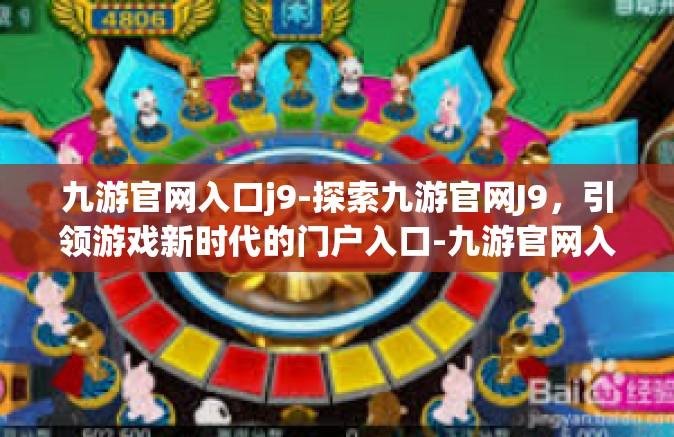 九游官网入口j9-探索九游官网J9，引领游戏新时代的门户入口-九游官网入口j9