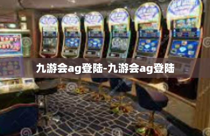 九游会ag登陆-九游会ag登陆