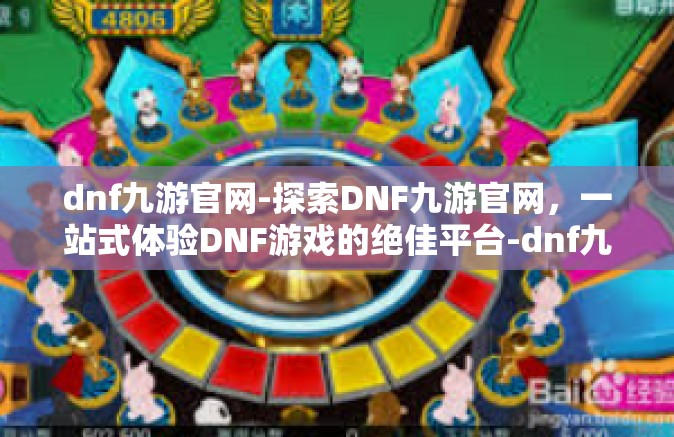 dnf九游官网-探索DNF九游官网，一站式体验DNF游戏的绝佳平台-dnf九游官网