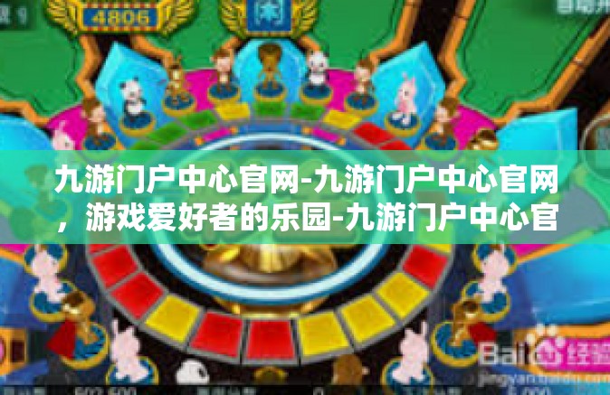 九游门户中心官网-九游门户中心官网，游戏爱好者的乐园-九游门户中心官网