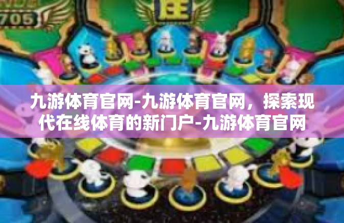 九游体育官网-九游体育官网，探索现代在线体育的新门户-九游体育官网