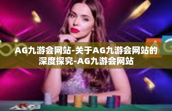 AG九游会网站-关于AG九游会网站的深度探究-AG九游会网站