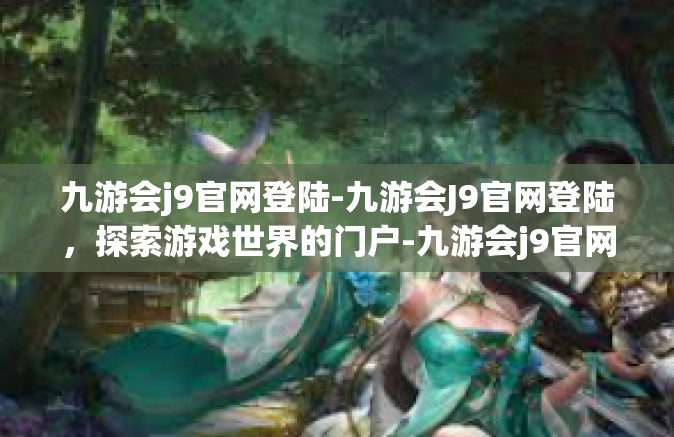 九游会j9官网登陆-九游会J9官网登陆，探索游戏世界的门户-九游会j9官网登陆
