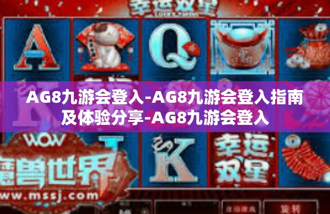 AG8九游会登入-AG8九游会登入指南及体验分享-AG8九游会登入