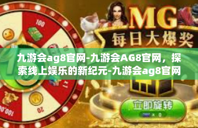 九游会ag8官网-九游会AG8官网，探索线上娱乐的新纪元-九游会ag8官网
