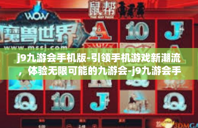 j9九游会手机版-引领手机游戏新潮流，体验无限可能的九游会-j9九游会手机版