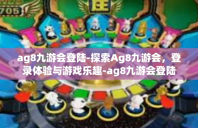 ag8九游会登陆-探索Ag8九游会，登录体验与游戏乐趣-ag8九游会登陆