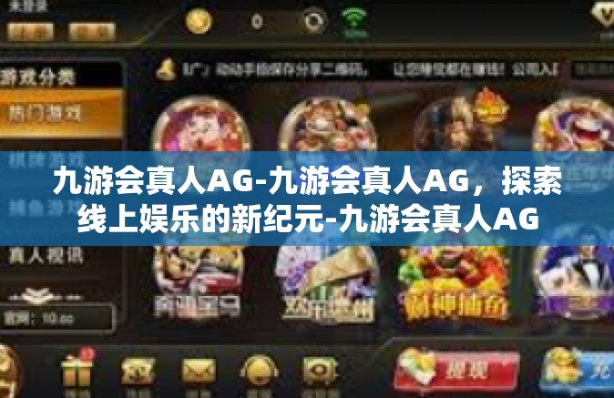 九游会真人AG-九游会真人AG，探索线上娱乐的新纪元-九游会真人AG
