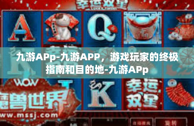 九游APp-九游APP，游戏玩家的终极指南和目的地-九游APp